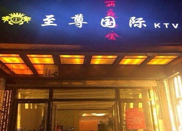 沙湾哪个KTV少爷男模妹子服务好-至尊国际KTV消费价格服务点评