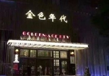 沙湾KTV陪唱男公关哪家最便宜-金色年代KTV便宜消费点评